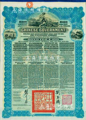 1913年中华民国政府向五国银行团善后大借款公债100英镑，由香港上海汇丰银行（Hong Kong & Shanghai Banking Corporation）代理发行，蓝色印刷，由北洋政府总理兼财政总长熊希龄、驻英公使刘玉麟签署，八成新