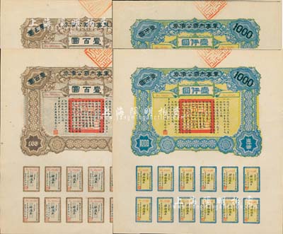 民国六年（1917年）军事内国公债券壹百圆、壹仟圆共2套，合计共有4枚，由广东军政府发行，廖仲恺签署，九五成新