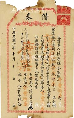 民国六年（1917年）富滇银行借券，金额通用花银叁仟元，由晋丰酒房承保，少见，近六成新