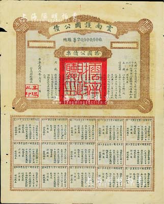 民国六年（1917年）云南护国公债，拾圆公债票，乃军阀唐继尧在护国战争时代所印制，历史意义重大，但并未正式发行；少见，七五成新