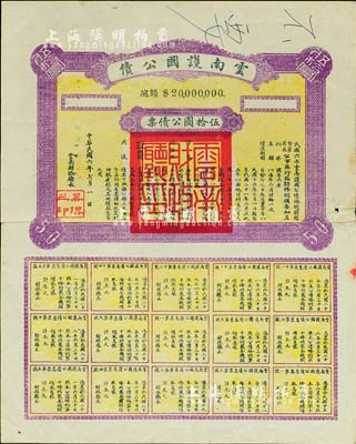 民国六年（1917年）云南护国公债，伍拾圆公债票，乃军阀唐继尧在护国战争时代所印制，历史意义重大，但并未正式发行；少见，背有贴痕，近八成新