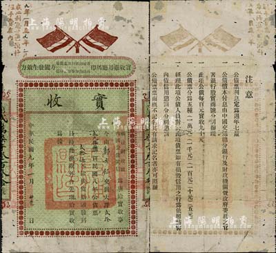 民国九年（1920年）福建财政厅·内国公债闽局“实收”1张，由邓步钲氏交到大洋贰拾贰元伍角购买民国八年公债票贰拾伍元（9折），上印五色双旗，背印注意事项；少见，七成新