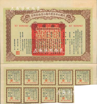 民国十一年（1922年）民国五年陆厘内国公债换发新票，面额拾圆，由财政总长董康、内国公债局总理周自齐签署，附带有息票；中国债券之罕见品，台湾藏家出品，八五成新