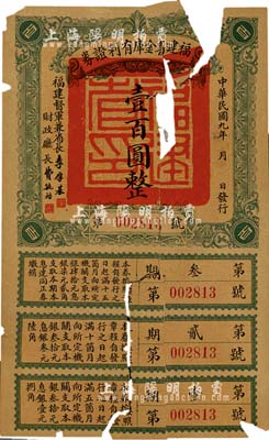 民国九年（1920年）福建省金库有利证券壹百圆，由福建督军兼省长李厚基发行，台湾藏家出品，有破损及贴补，五成新