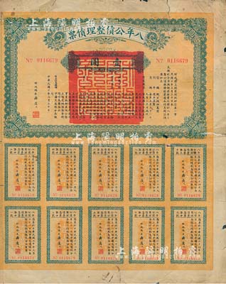 民国十年（1921年）八年公债整理债票壹圆，由代财政总长潘复签署，附带有完整息票，少见，近七成新