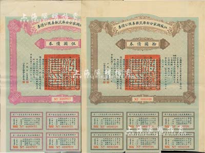 民国十一年（1922年）江苏国家分金库灾歉善后公债券伍圆、拾圆共2枚不同，由江苏省长韩国钧、财政厅长严家炽签署，八成新