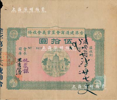 民国癸年（1923年）香港建造商会置业义会收条，义会壹份伍拾圆，背印章程；此券实为债券之性质，少见，八成新