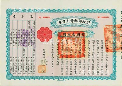 民国十二年（1923年）财政部秋节支付券银圆壹百圆，由北洋政府财政总长张弧签署，九成新