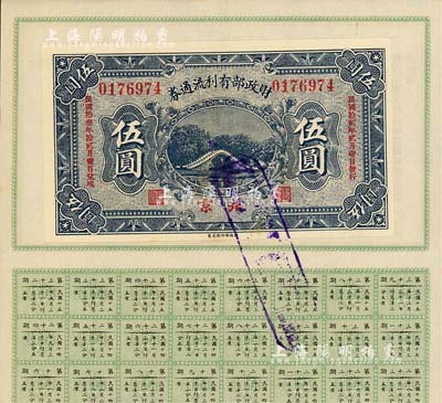 民国拾贰年（1923年）财政部有利流通券伍圆，北京地名，附带有财政部息票，九成新