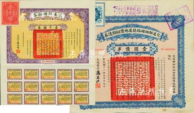 交通部债券2种，详分：1922年交通部烟潍路发还地价短期债券壹圆，由交通总长高恩洪、烟潍汽车处处长赵德三签署；1925年交通部借换券壹千圆券，由交通总长叶恭卓签署，附带有息票；八五成新