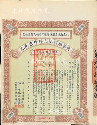 民国十四年（1925年）北京自来水股份有限公司扩充营业债票银元壹千元，票上总理傅增湘曾任北洋政府教育总长，八五成新（注：此债券仅发行420张）