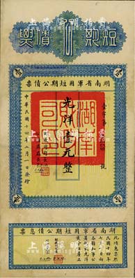 民国十四年（1925年）湖南省军用短期公债票光洋壹元，附有息票，少见品，有修补，八成新