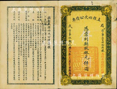 民国十四年（1925年）直隶四次公债票银元仟圆，此为最大面额券，存世极其罕见，八成新