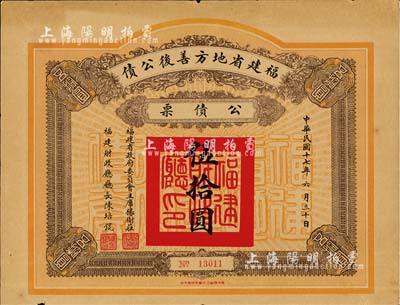 民国十七年（1928年）福建省地方善后公债伍拾圆，由福建省政府委员会主席杨树庄、财政厅长陈培琨签名；台湾藏家出品，少见，七成新