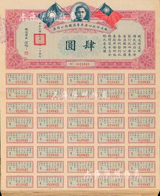 民国十九年（1930年）铁道部收回广东粤汉铁路公债券肆圆共20张，由铁道部长孙科（孙中山之子）签名；台湾藏家出品，八至八五成新