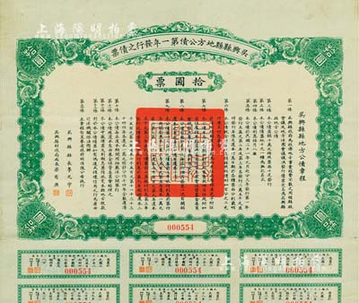 民国二十一年（1932年）吴兴县县地方公债第一年发行之债票·拾圆票，由吴兴县县长李光宇、财政局局长梁有庚签署，附带有息票，少见，八五成新