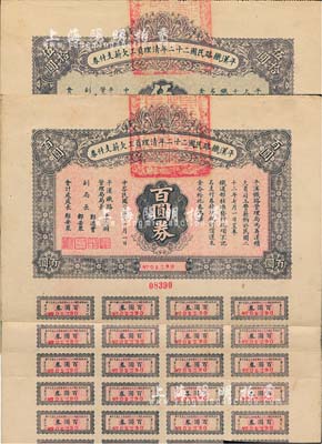 民国二十三年（1934年）平汉铁路民国二十二年清理员工欠薪支付券伍拾圆券、百圆券共2枚不同，均附带有息票；台湾藏家出品，八成新