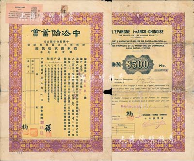 民国廿二年（1933年）中法储蓄会储蓄会券，乙种储金银圆伍百圆(分14年缴付，按月付洋叁圆)，由上海分会发行，中英文双面印刷，实具债券性质，少见，有小破损，七成新