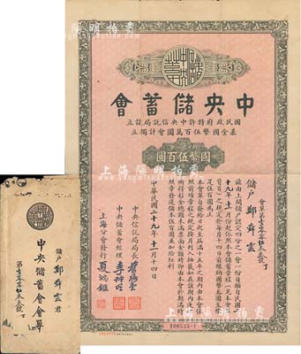 民国二十九年（1940年）中央储蓄会会单，上海分会发行，面额四分之一会·国币伍百圆，由局长叶琢堂等签名，附带有封套，八成新