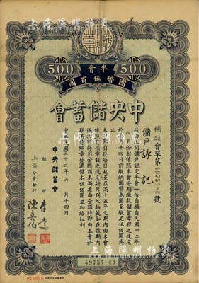 民国三十二年（1943年）中央储蓄会会单，半会国币伍百圆，由上海分会发行，少见，八成新