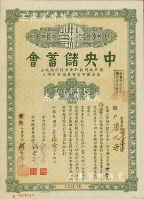 民国卅叁年（1944年）中央储蓄会会单，重庆分会发行，面额全会·国币贰仟圆，由局长俞鸿钧等签名，九成新