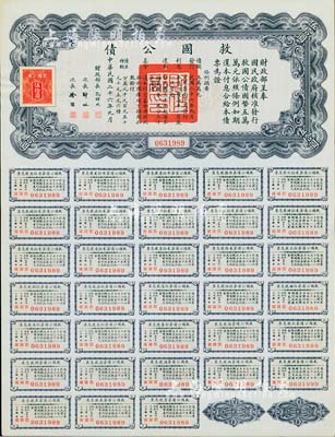 民国二十六年（1937年）救国公债伍拾圆，附带完整息票者少见，近全新