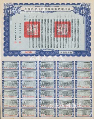 民国二十七年（1938年）湘桂铁路南镇段借款金镑国库券，面额英金拾镑，由财政部部长孔祥熙和交通部部长张嘉璈签署；香港藏家出品，少见，九五成新