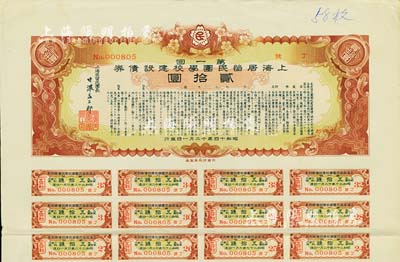 昭和十四年（1939年）上海居留民团学校建设债券第一回贰拾圆，系日本占领上海期间侨民团体所发行，附带有息票，八成新