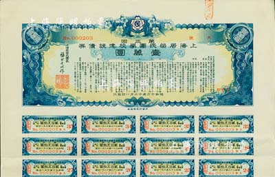 昭和十六年（1941年）上海居留民团学校建设债券第三回壹万圆，系日本占领上海期间侨民团体所发行，此最高面额券存世甚为稀少，附带有息票，八五成新