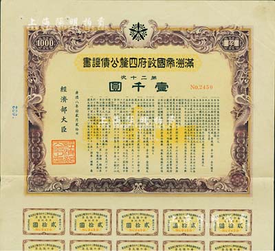 康德八年（1941年）满洲帝国政府四厘公债证书·第二十次·壹千圆，有水印，附带息票，八成新