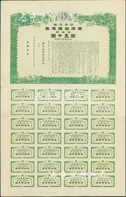 昭和拾四年（1939年）政府保证﹒台湾拓殖债券·第壹回金五千圆，附带有完整息票，日本侵占台湾时期发行，少见，八五成新