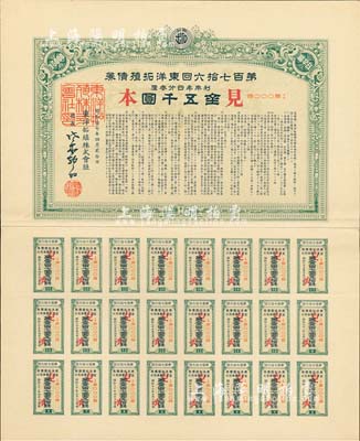 昭和拾七年（1942年）东洋拓殖株式会社·第百七拾六回东洋拓殖债券见本（即样本券），面额金五千圆，附带完整息票，有水印，八五成新