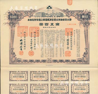 昭和拾五年（1940年）盐水港制糖株式会社第贰回物上担保附社债券金五百圆，由台湾银行和三井银行代理发行；该公司为台湾四大制糖企业之一，日本侵占台湾时期发行，有水印和息票，八五成新