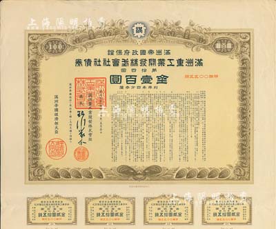 康德九年（1942年）满洲帝国政府保证·满洲重工业开发株式会社社债券·第拾四回·金壹百圆，附带有息票，有水印，八成新