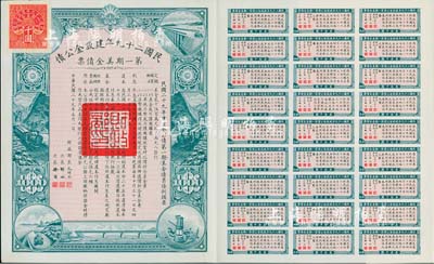 民国二十九年建设金公债·第一期美金债票千圆，附带有息票，九成新