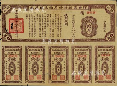 民国三十三年（1944年）胶东区战时借用物品偿还券·棕色苞米拾斤，山东解放区实物债券，有小破损，六成新