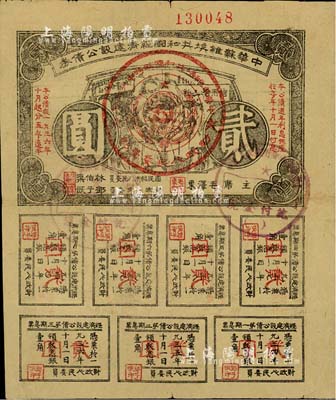 1936年中华苏维埃共和国经济建设公债券贰圆，由毛泽东、林伯渠等署名发行，近八成新