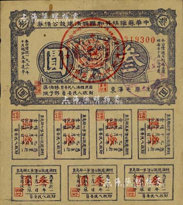 1936年中华苏维埃共和国经济建设公债券叁圆，由毛泽东、林伯渠等署名发行，八成新