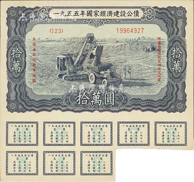 1955年国家经济建设公债拾万圆，附带有息票，未折九成新