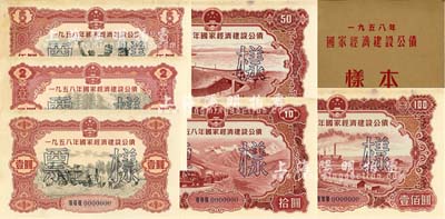 1958年国家经济建设公债样本1册，内含壹圆、贰圆、伍圆、拾圆、伍拾圆、壹佰圆票样共6种全套，正背共12枚，附带有原册，九六成新