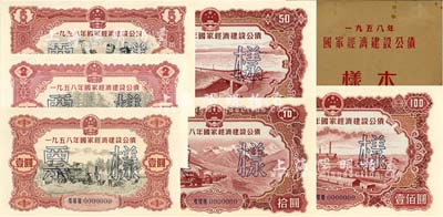 1958年国家经济建设公债样本1册，内含壹圆、贰圆、伍圆、拾圆、伍拾圆、壹佰圆票样共6种全套，正背共12枚，附带有原册，九八成新