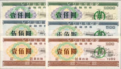 1989年中国农业银行金融债券（第四期）壹佰圆、伍佰圆、壹仟圆3枚全套共2套（合计6枚），荧光防伪有水印，九八至全新