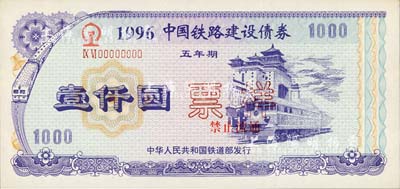 1996年中国铁路建设债券（五年期）壹仟圆票样，内有五星水印，九八成新