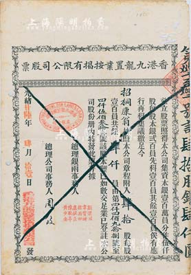 光绪廿陆年（1900年）香港九龙置业按揭有限公司股票，肆拾股计银肆仟员，面额巨大；香港藏家出品，有蛀孔，七成新