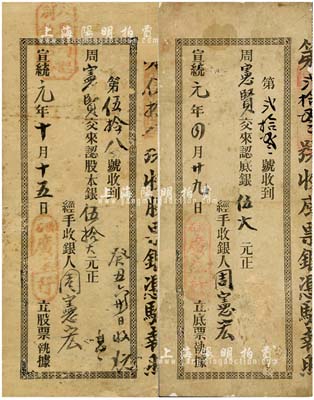 宣统元年（1909年）横石·广生行股票、底票执据共2枚，分别认股本银伍拾大元和认底银伍大元；该公司于1989年在香港成立，是中国历史上第一家化妆品公司，堪称中国本土化妆品地道的先驱；少见，背有修补，六成新