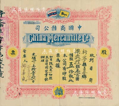 光绪卅一年（1905年）中国商务公司股票，股五份银壹百圆，上印有大清国旗和保皇党旗（该公司由康有为、梁启超等在1903年发起创办，属保皇会机关公司），此乃研究维新运动和保皇立宪运动之重要历史实证，中国老股票之顶级珍品，微有小蛀孔，八成新，敬请预览和重视