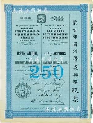 1911年（宣统三年）蒙古鄂尔河等处矿务股票，5股面额250卢布，印刷精致满版水印，法国藏家出品，八五成新