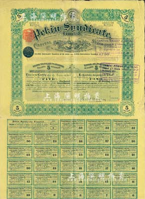 1910年北京福公司（英资公司，在中国从事路矿经营）股票，面额5股，此为开发山西煤铁矿而发行，附带有息票；八成新