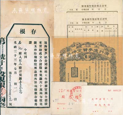 老股票实物共6件，详分：光绪三十三年（1907年）通海实业总公司股票存根1张，面额为贰十五股计规银壹百贰拾五两；1919年山西太谷县广升远参茸定坤丹奖章1张，由山西第一次实业展览会会长阎锡山签署；民国年·盐业银行给发股息清单2张；195x年天津投资公司领息凭证1册，内中格式颇为特殊；1963年公私合营广州投资公司股息摺1本；七至八成新