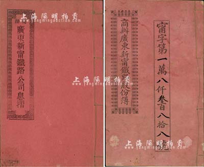 宣统元年（1909年）商办广东新甯铁路股份簿、息摺各1本，面额均为伍股银贰拾五大圆，由同一股东朱锡镳所认购，格式与文字极富内涵，八成新